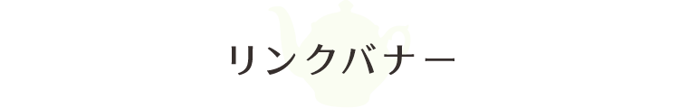 リンクバナー