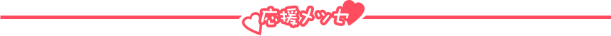 応援メッセ