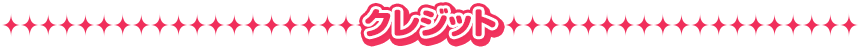 クレジット