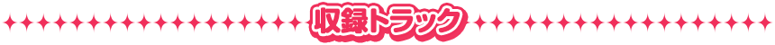 収録トラック