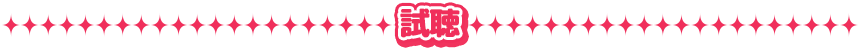 試聴