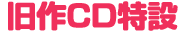 旧作CD特設