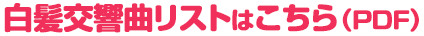 白髪交響曲リストはこちら（PDF）