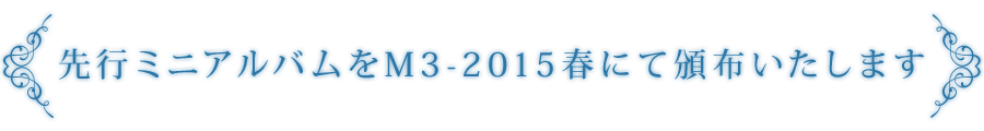 先行ミニアルバムをM3-2015春にて頒布いたします