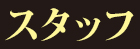 スタッフ
